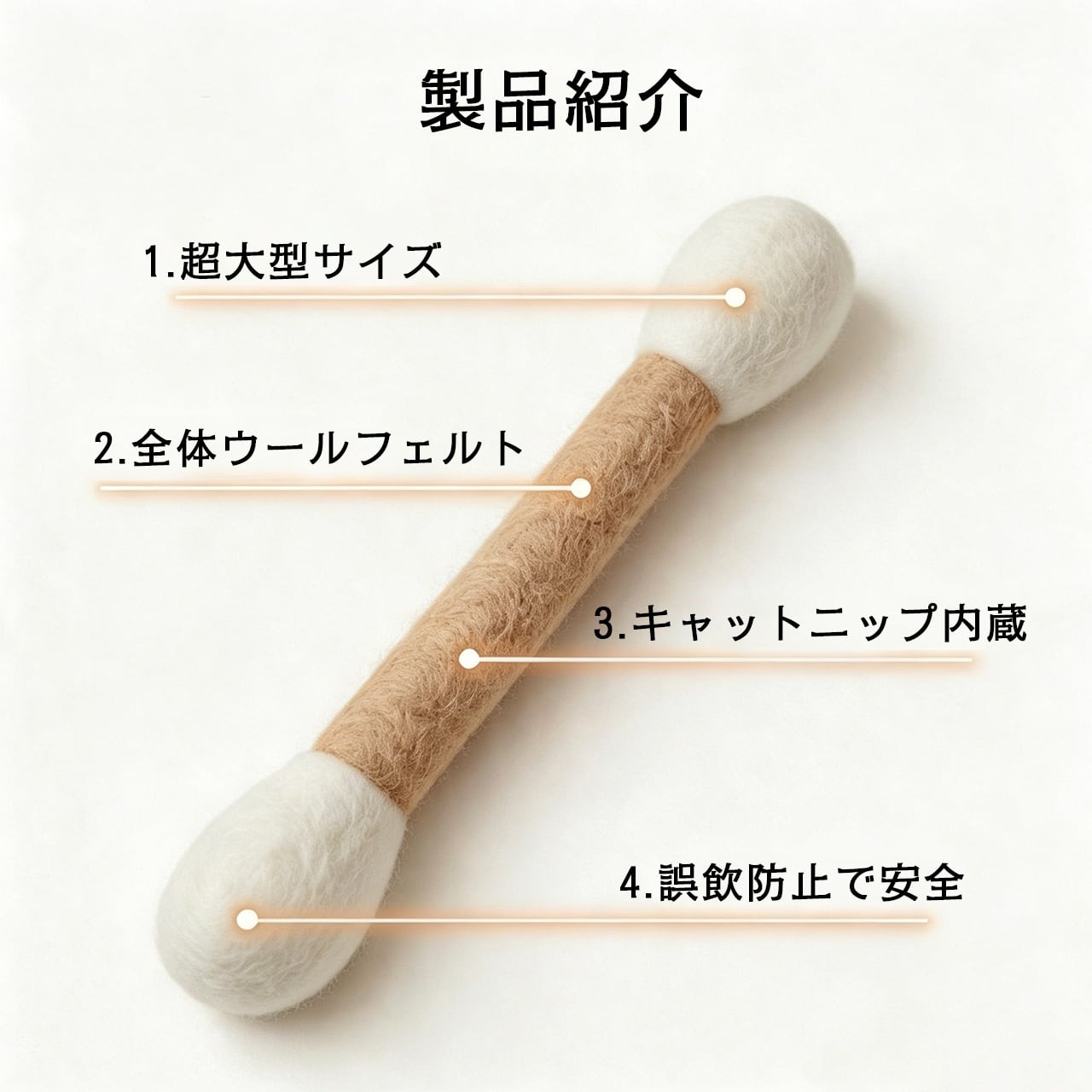 一体セット（15cm＋30cm）猫用おもちゃ 100%純ウール 大型綿棒じゃらし 歯磨き・デンタルケア