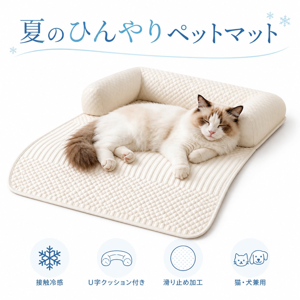 フレンチクリーム風 ペット用クールマット 夏用冷感ベッド