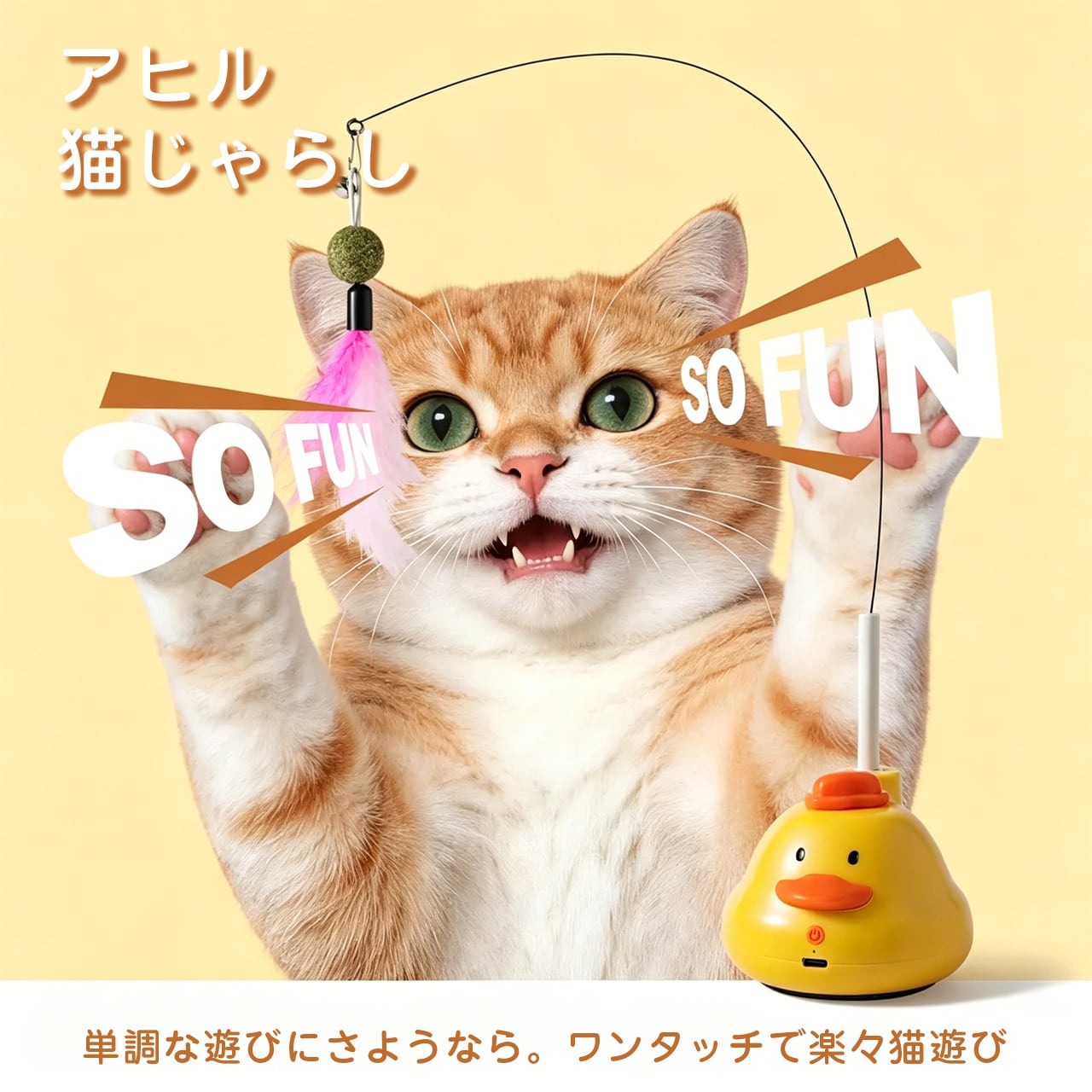新作イエローダック スマート立式猫じゃらし｜リアルな鳥の鳴き声付き｜自動インタラクティブおもちゃ｜猫のひとり遊び・運動不足対策