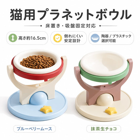 S  67  .猫用 高さ付きプラネットフードボウル｜吸盤固定・転倒防止・首にやさしい 陶器