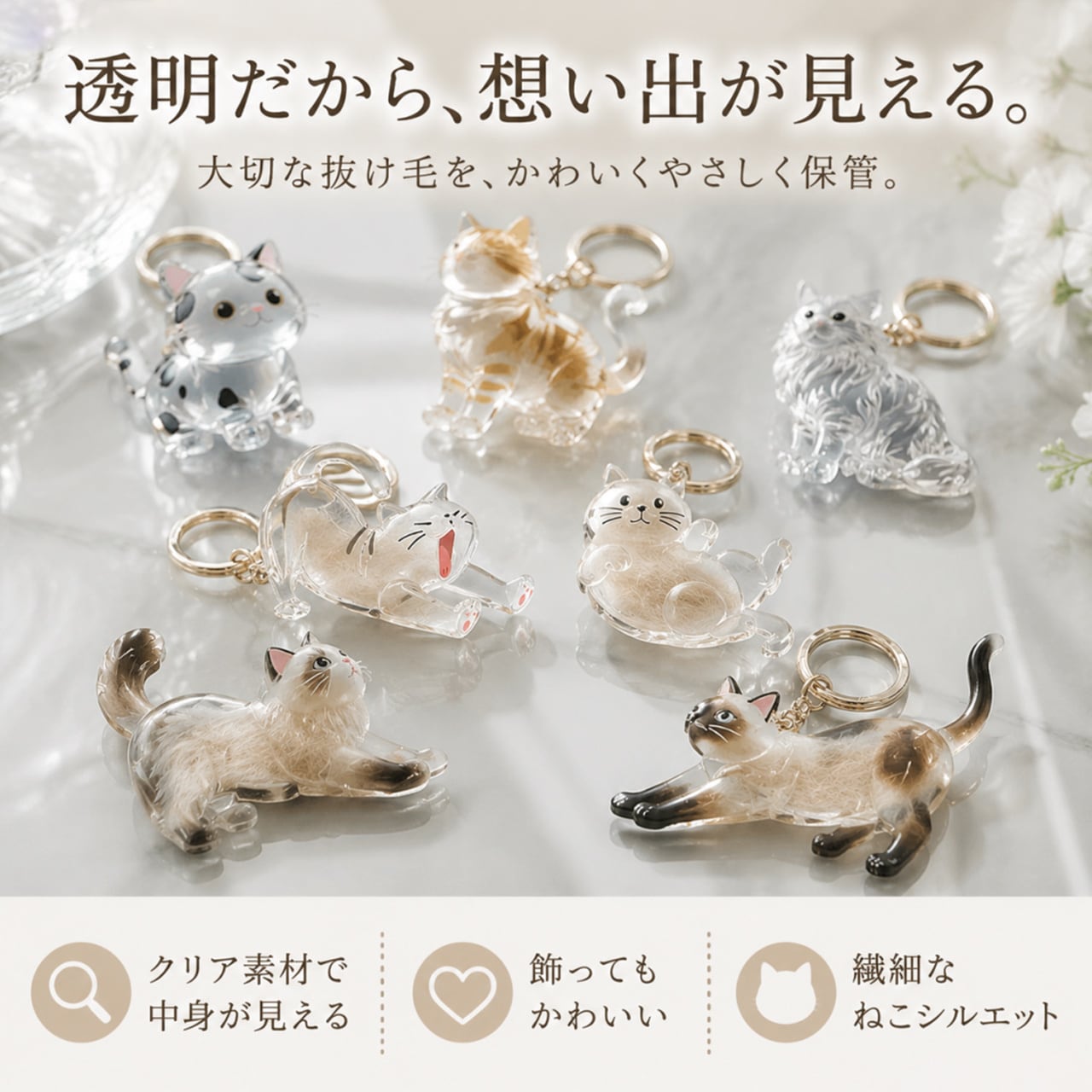 透明ねこ毛収集キーホルダー｜ねこ毛メモリアルチャーム｜かわいい猫飾り