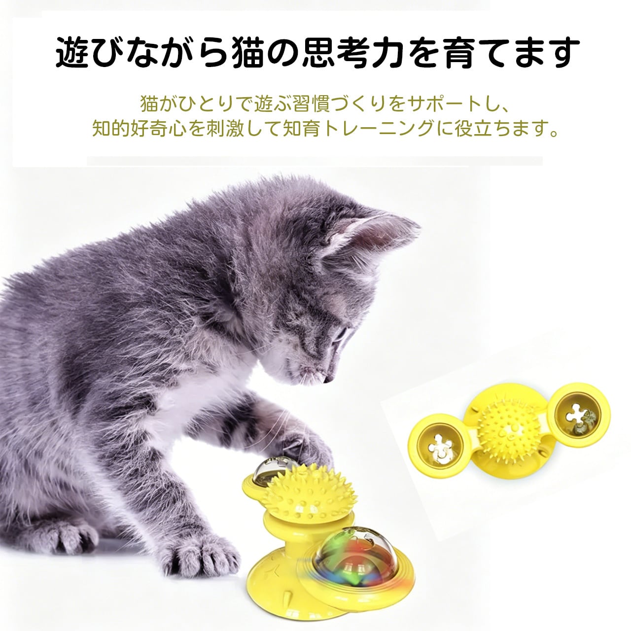 猫用おもちゃ 回転風車付きじゃらし 一人遊び ストレス解消 猫じゃらし 吸盤式 ネコ用品 子猫 成猫対応