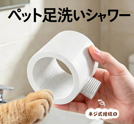 S  57  .ペット用足洗いカップ シャワーヘッド付き | 持ち運び ポータブル 犬 猫 足洗いボトル 万能回転 シャワーノズル 散歩 足元ケア 汚れ落とし