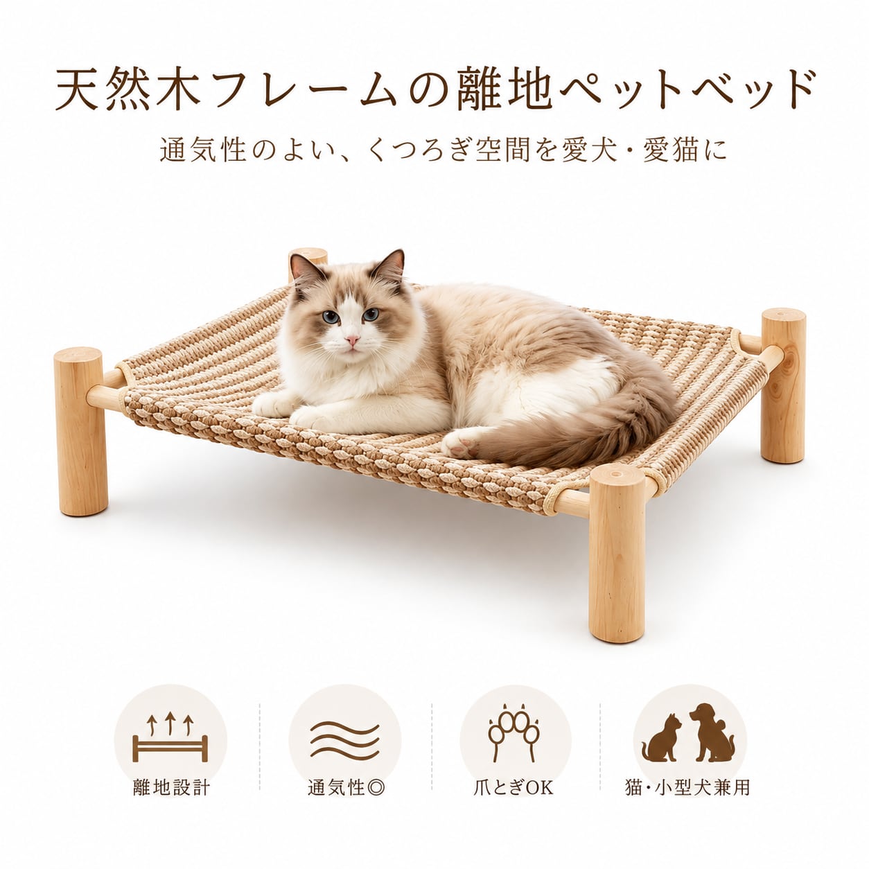 天然木フレーム ペット用離地ベッド｜猫・小型犬対応 通気性抜群・爪とぎOK