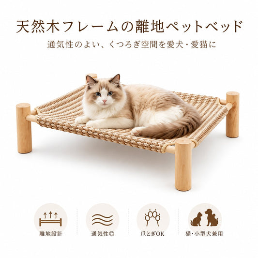 S  47  .天然木フレーム ペット用離地ベッド｜猫・小型犬対応 通気性抜群・爪とぎOK