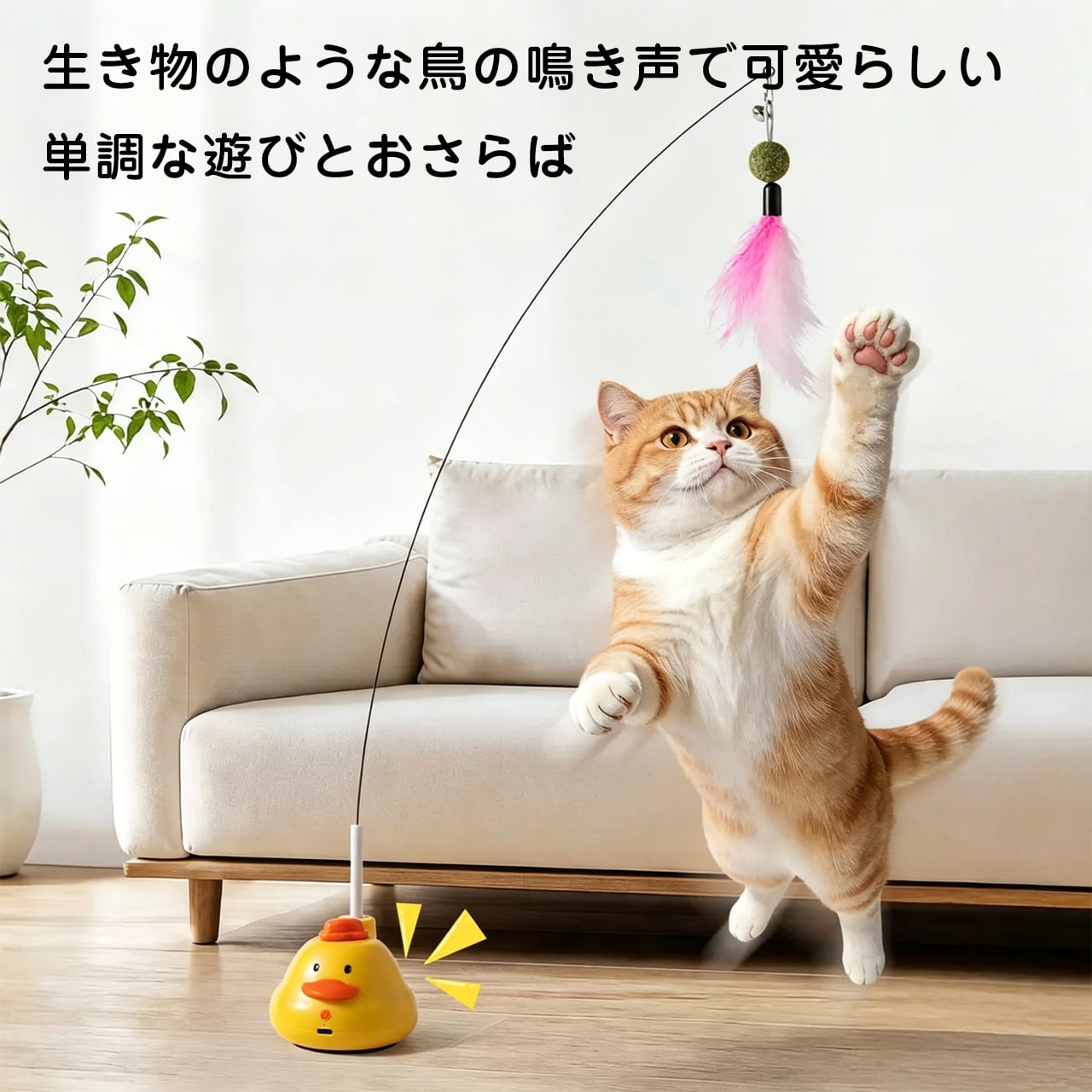 新作イエローダック スマート立式猫じゃらし｜リアルな鳥の鳴き声付き｜自動インタラクティブおもちゃ｜猫のひとり遊び・運動不足対策