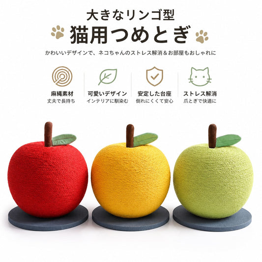 りんご型キャットスクラッチャー（猫用爪とぎ）-3 色展開