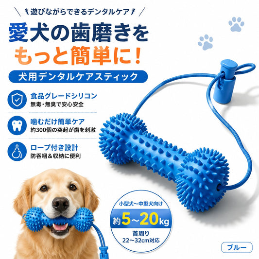 S  64  .犬用歯磨きサポート玩具 シリコン製デンタルケアスティック 噛むだけ簡単口腔ケア 歯垢対策 歯磨き補助 お手入れトイ 小型犬・中型犬対応