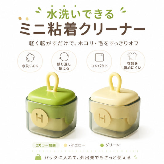 S  45  .【2個入り】水洗いできるミニ粘着クリーナー｜携帯用 衣類用ホコリ取り・毛取りローラー かわいい防塵ケース付き