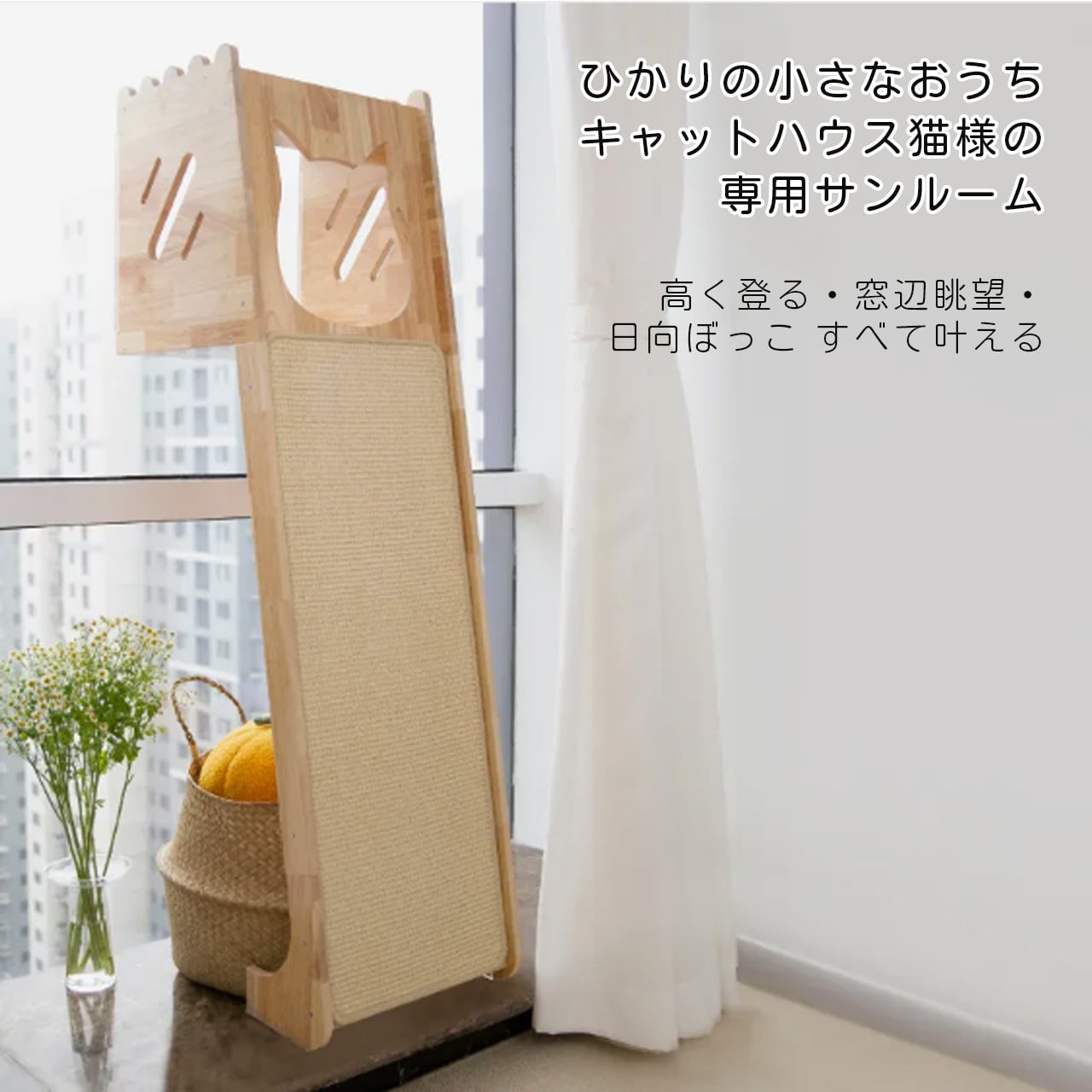 壁際キャットタワー 天然木製 省スペース キャットハウス付き スクラッチボード 小さい部屋向け キャットベッド・キャットトイ一体