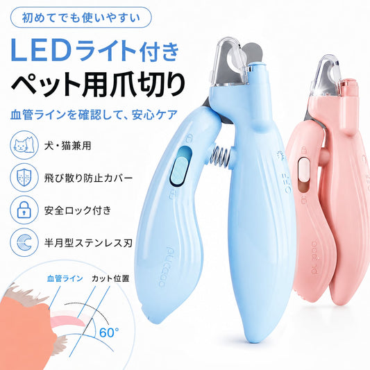S  54  .LEDライト付きペット用爪切り｜犬猫用ネイルトリマー 血管が見える安全設計・飛び散り防止カバー付き