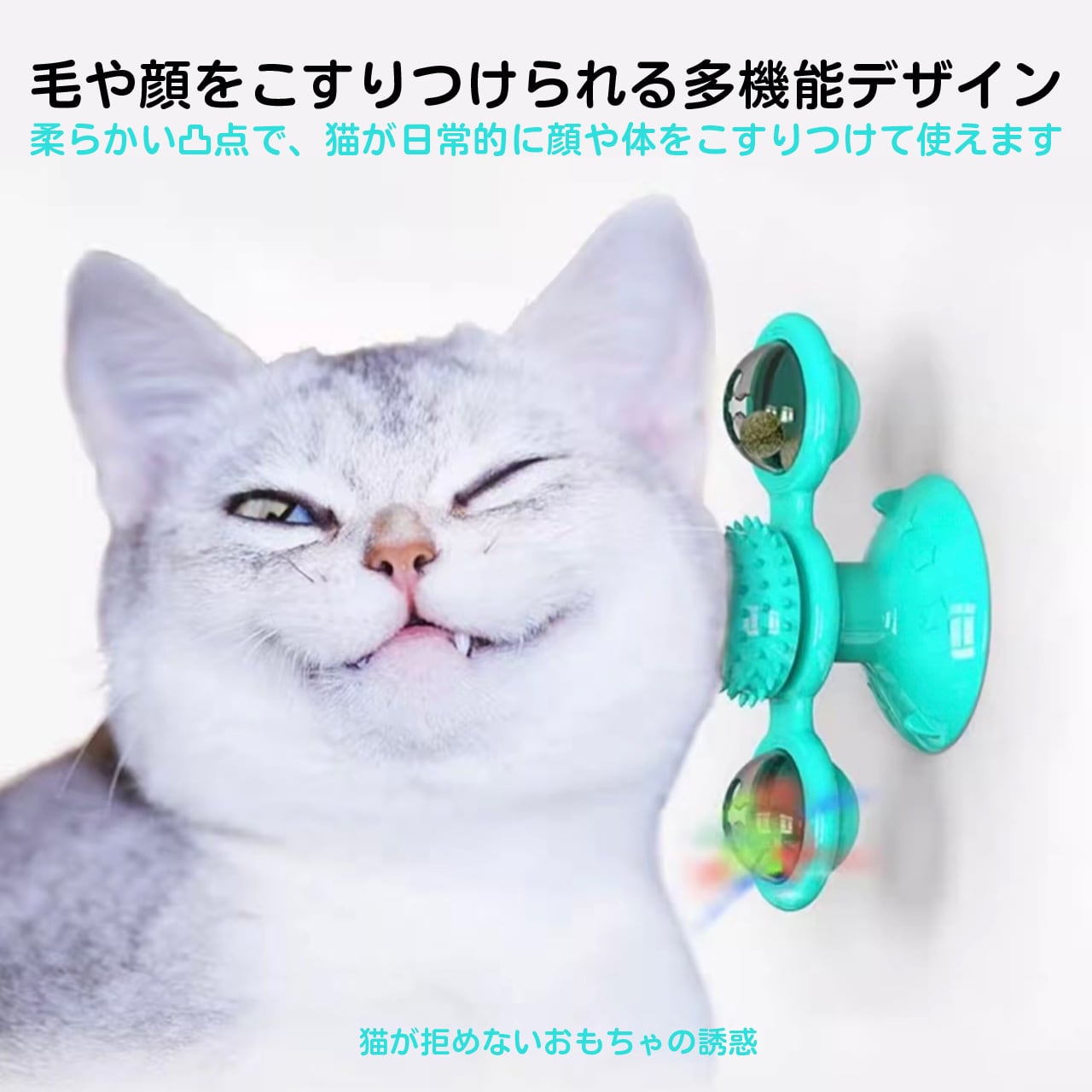 猫用おもちゃ 回転風車付きじゃらし 一人遊び ストレス解消 猫じゃらし 吸盤式 ネコ用品 子猫 成猫対応