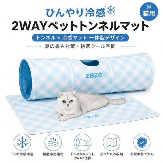 S  20  .ひんやり冷感 2WAYペットトンネルマット（猫・小型犬用） トンネル×クールマット一体型｜夏用接触冷感・省スペース収納 ¥6,600 tax included