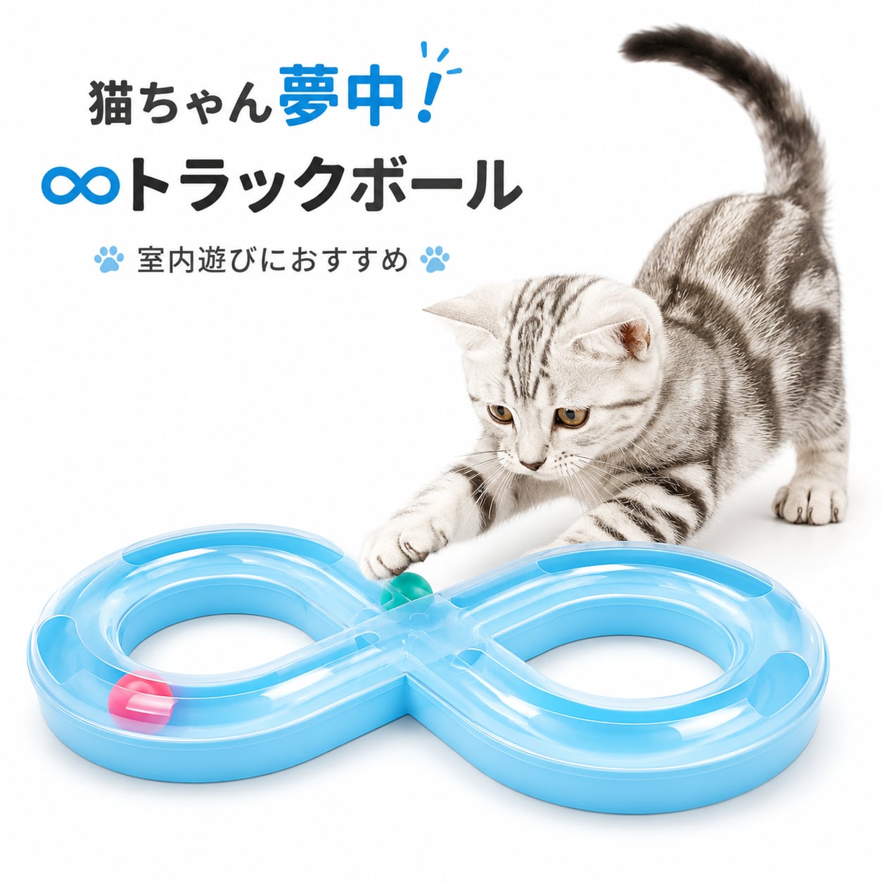 猫ちゃん夢中！∞トラックボールおもちゃ 室内遊び 知育玩具