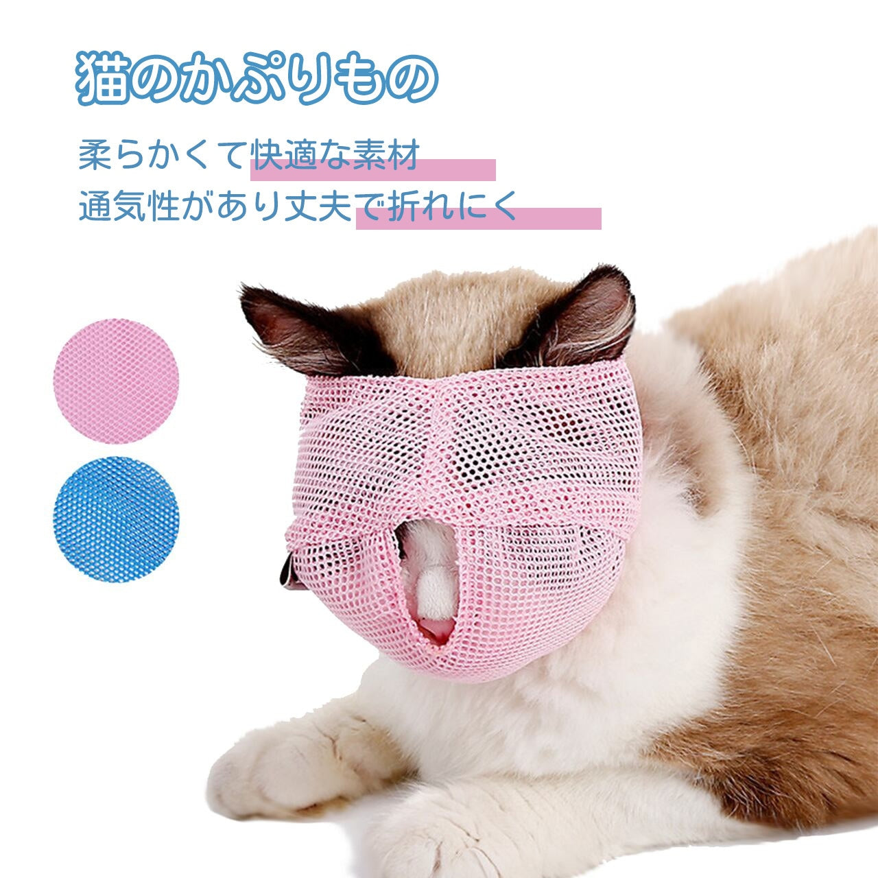 多機能猫の口カバーをしています。噛んだり舐めたりしないようにしています