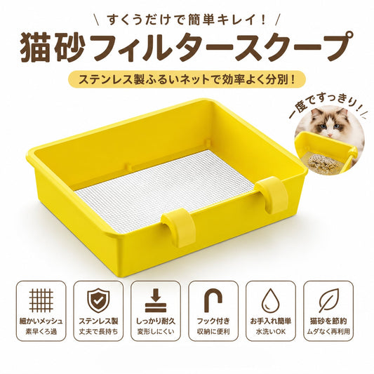 S  60  .猫砂フィルタースコップ ステンレス製 猫砂ふるいネット 猫トイレ掃除用品 フック付き 簡単お手入れ ペット用清掃グッズ ¥4,000