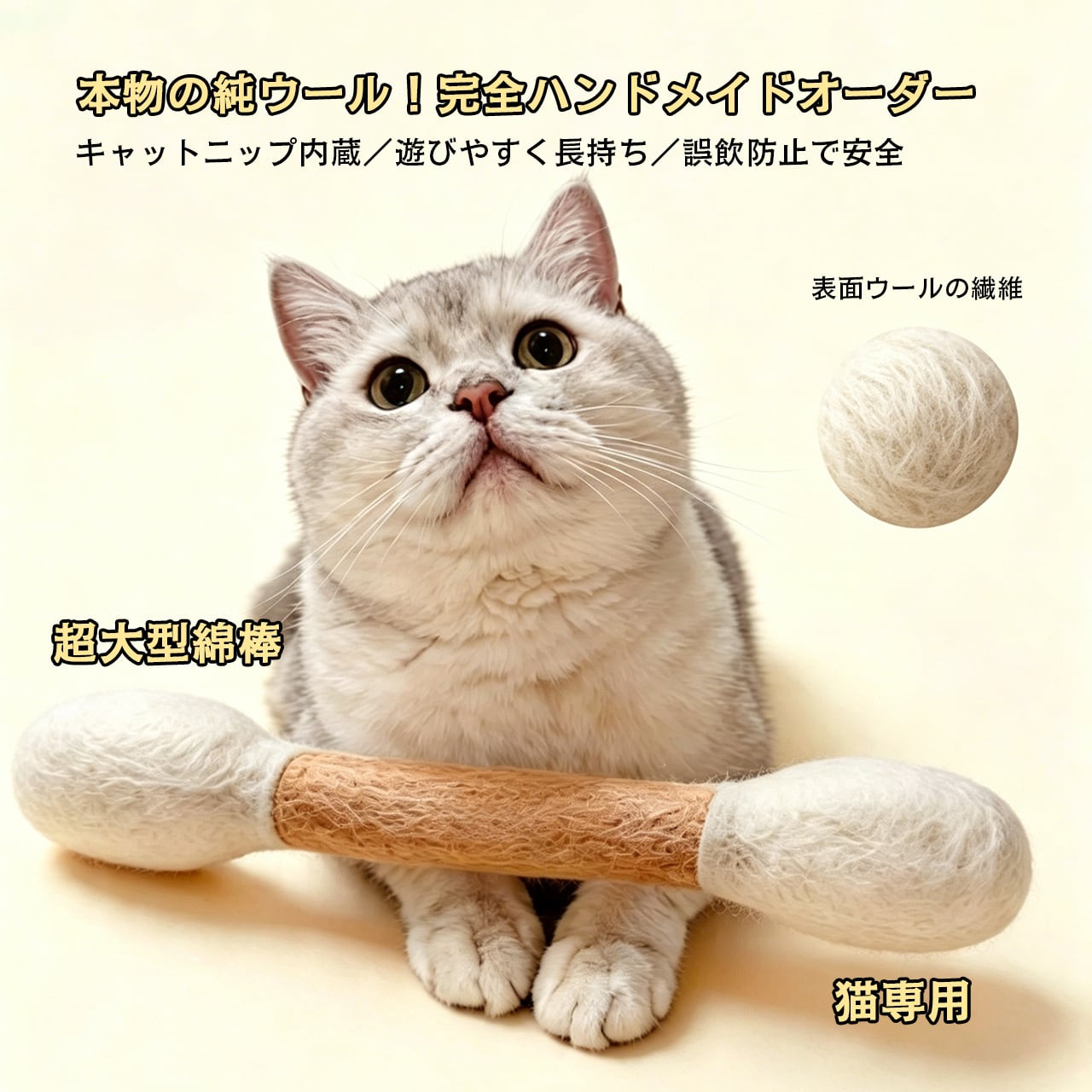 一体セット（15cm＋30cm）猫用おもちゃ 100%純ウール 大型綿棒じゃらし 歯磨き・デンタルケア