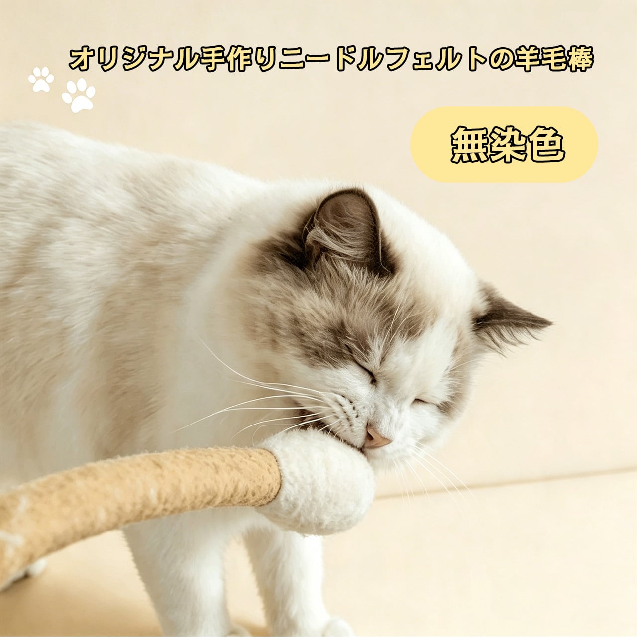 一体セット（15cm＋30cm）猫用おもちゃ 100%純ウール 大型綿棒じゃらし 歯磨き・デンタルケア