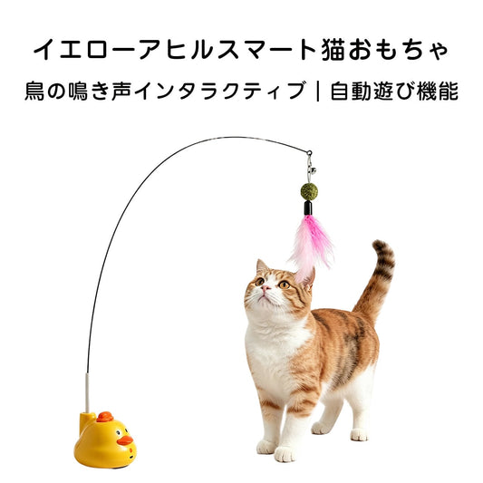 S  28  .新作イエローダック スマート立式猫じゃらし｜リアルな鳥の鳴き声付き｜自動インタラクティブおもちゃ｜猫のひとり遊び・運動不足対策