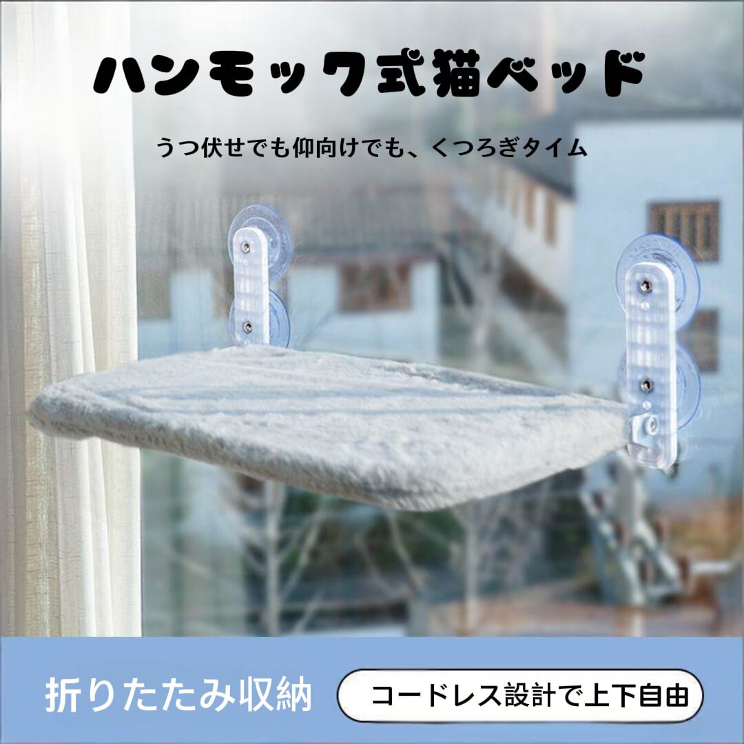 猫の日光浴の夢を叶える。しっかり吸着する窓辺ハンモック 2仕様。