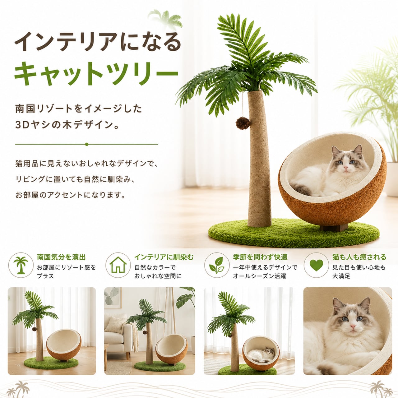 ヤシの木デザイン 爪とぎ一体型 キャットベッド オールシーズン対応
