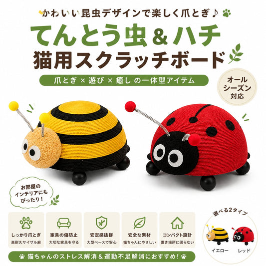 S  59  .てんとう虫＆ハチデザイン 猫用爪とぎ おしゃれなサイザル麻スクラッチボード 耐久タイプ 猫ちゃんのストレス解消おもちゃ