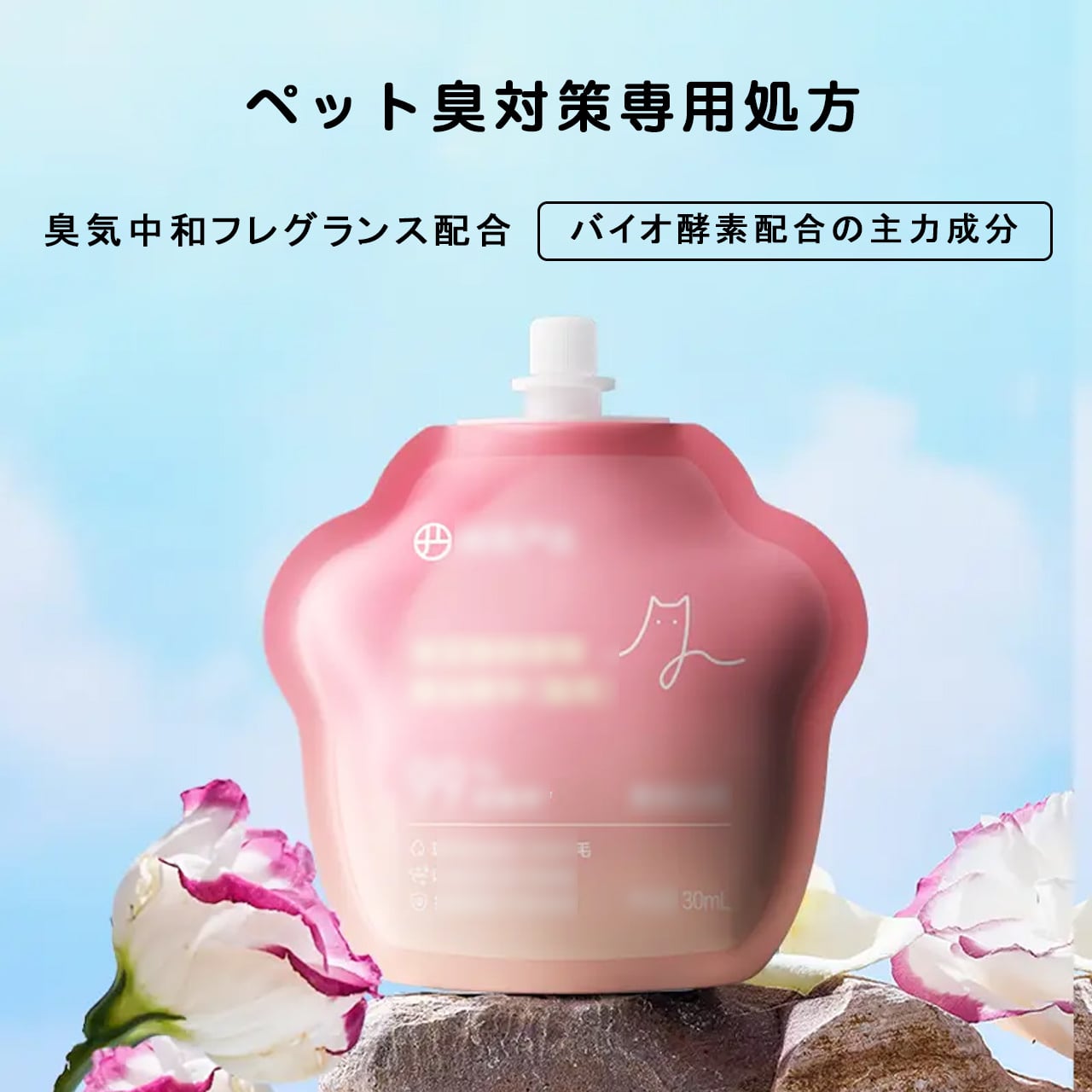 猫専用洗い流し不要エッセンス｜簡単ケアで除菌・消臭・ダニ対策｜夏・梅雨時期向け