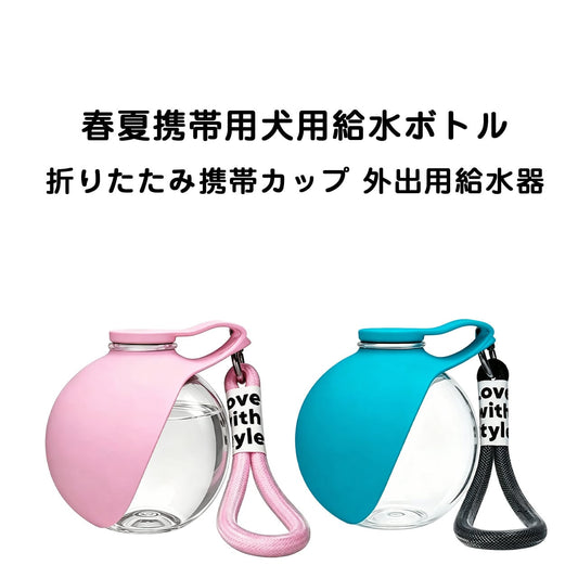 S 66  .春夏新作 犬用携帯水筒｜折りたたみボウル型ペットウォーターボトル 外出お散歩用必須アイテム