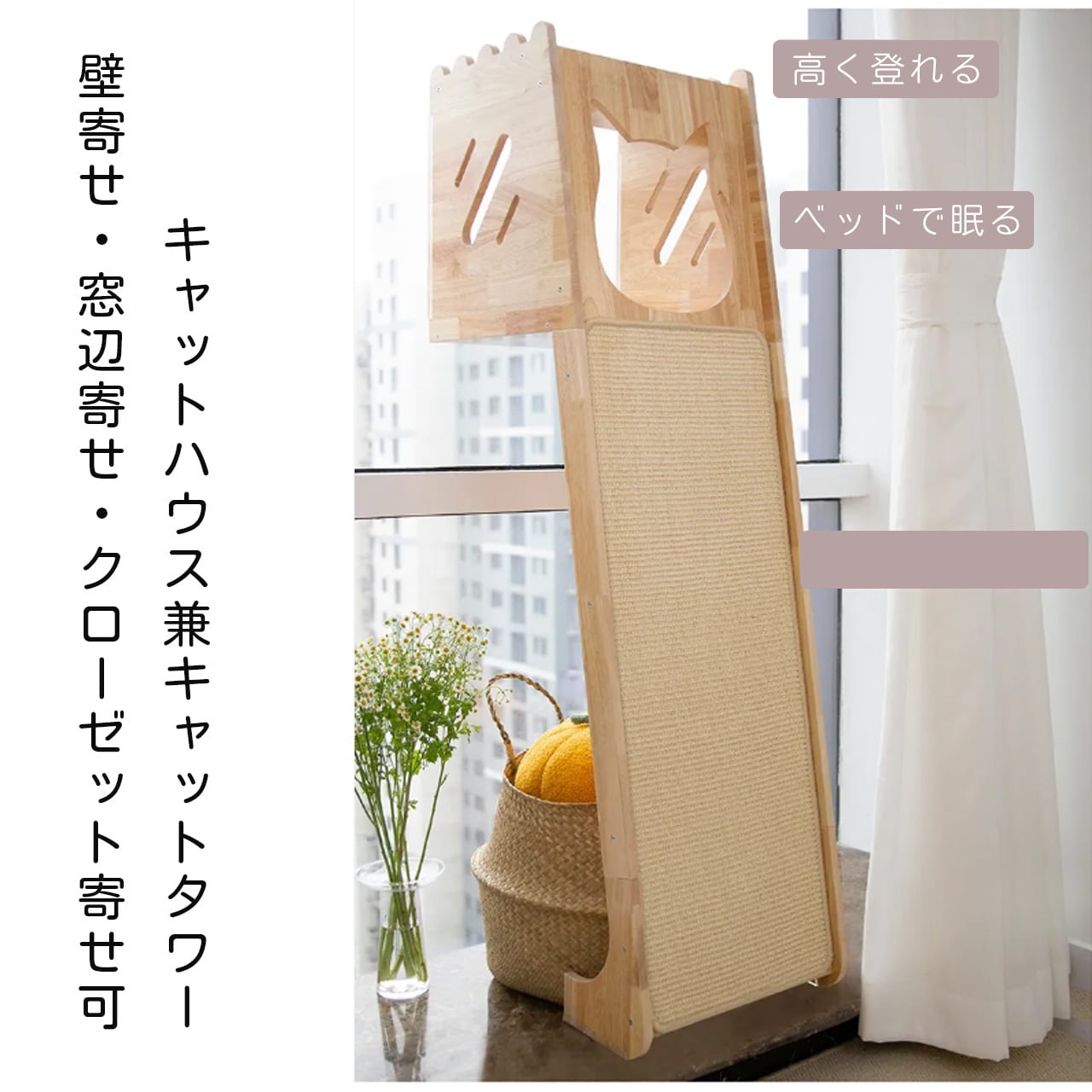 壁際キャットタワー 天然木製 省スペース キャットハウス付き スクラッチボード 小さい部屋向け キャットベッド・キャットトイ一体