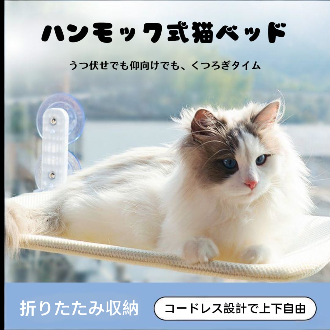 猫の日光浴の夢を叶える。しっかり吸着する窓辺ハンモック 2仕様。
