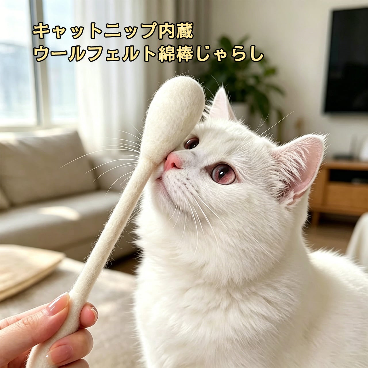 一体セット（15cm＋30cm）猫用おもちゃ 100%純ウール 大型綿棒じゃらし 歯磨き・デンタルケア