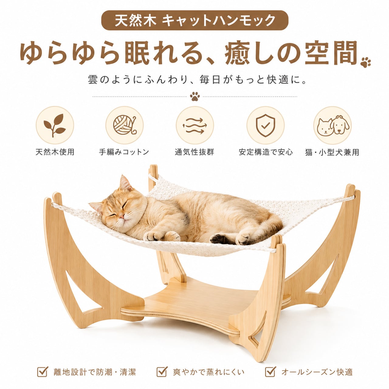 多層合板一体湾曲フレーム 手編み綿ロープ猫ハンモック 2 サイズ展開