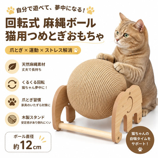 S 61  .猫用爪とぎボール 木製スタンド付き 麻縄ボール 猫おもちゃ 爪磨き ストレス解消 運動不足対策 ペット用品