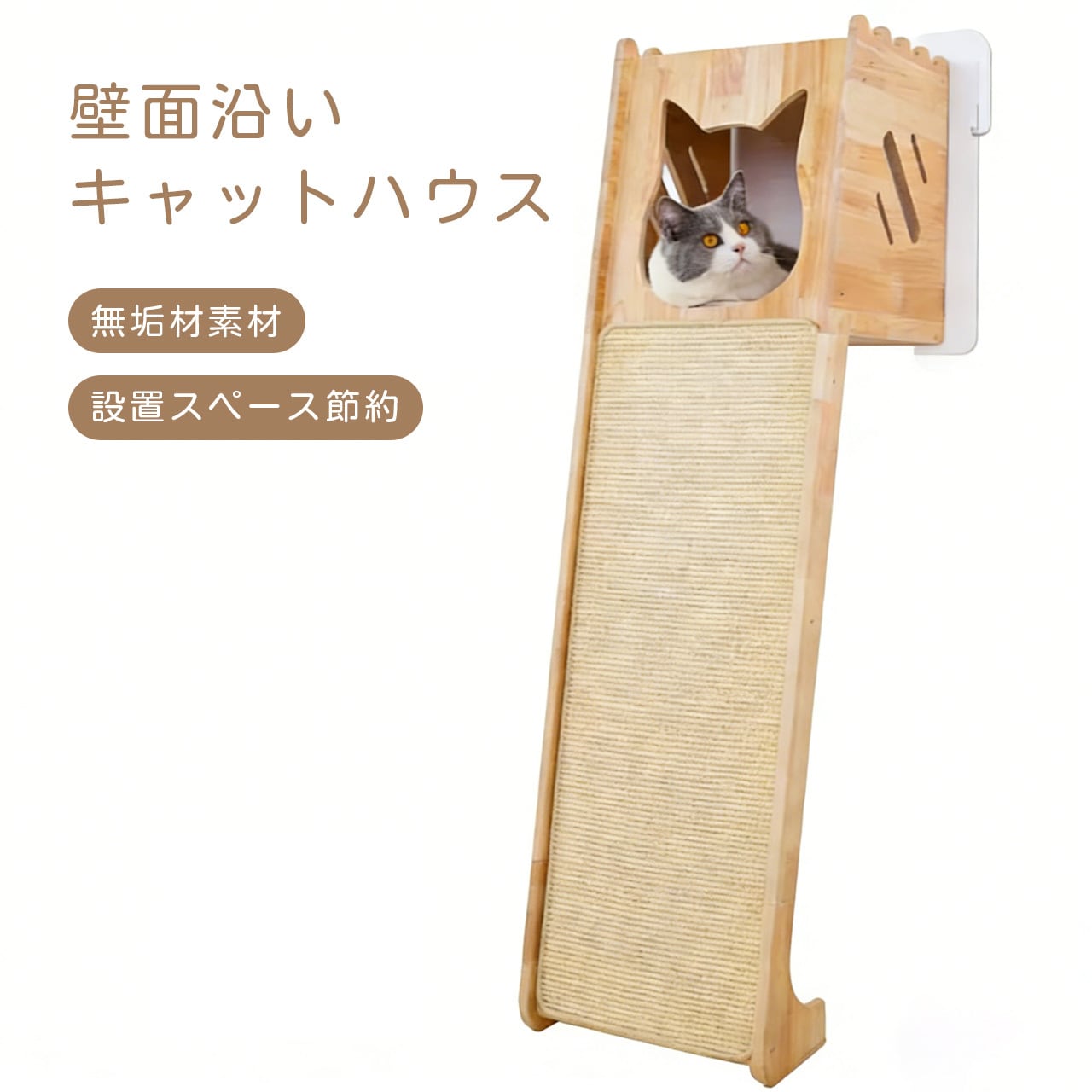 壁際キャットタワー 天然木製 省スペース キャットハウス付き スクラッチボード 小さい部屋向け キャットベッド・キャットトイ一体