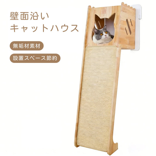 S  33  .壁際キャットタワー 天然木製 省スペース キャットハウス付き スクラッチボード 小さい部屋向け キャットベッド・キャットトイ一体