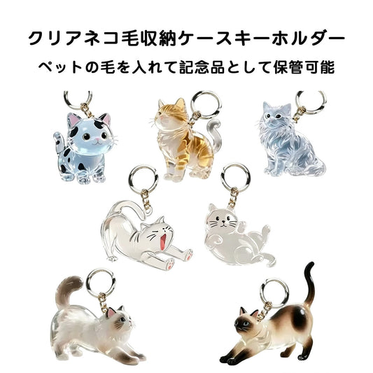 S  31  .透明ねこ毛収集キーホルダー｜ねこ毛メモリアルチャーム｜かわいい猫飾り