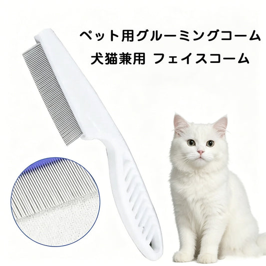 S  26  .夏のペットケア用フェイスコーム｜猫・犬兼用 細目コーム 黒あごケア 快適設計 顔周り・目元・口元のお手入れブラシ