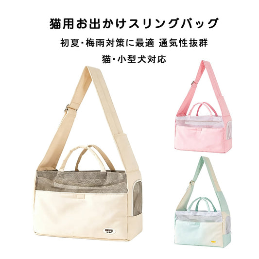 S   51  .初夏・梅雨対策 通気性抜群 猫用スリングバッグ 軽量 斜め掛け 手提げ可 飛び出し防止 おしゃれ ミニマル ペットキャリーバッグ（猫・小型犬対応）
