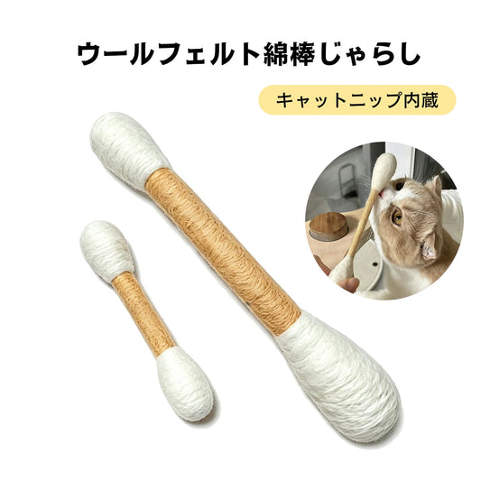 S  50  .一体セット（15cm＋30cm）猫用おもちゃ 100%純ウール 大型綿棒じゃらし 歯磨き・デンタルケア