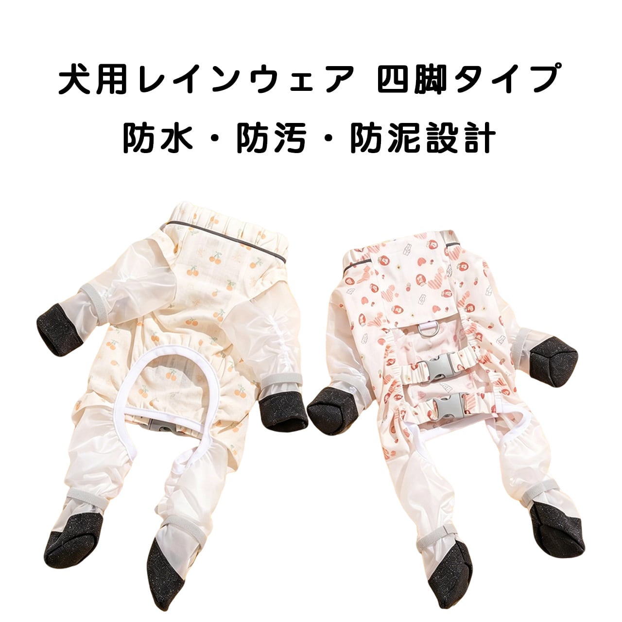 犬用レインウェア 四脚タイプ｜防水・防汚・防泥設計｜軽量通気性抜群 お腹までしっかりガード｜梅雨時期のお散歩に最適｜犬用アウトドアウェア