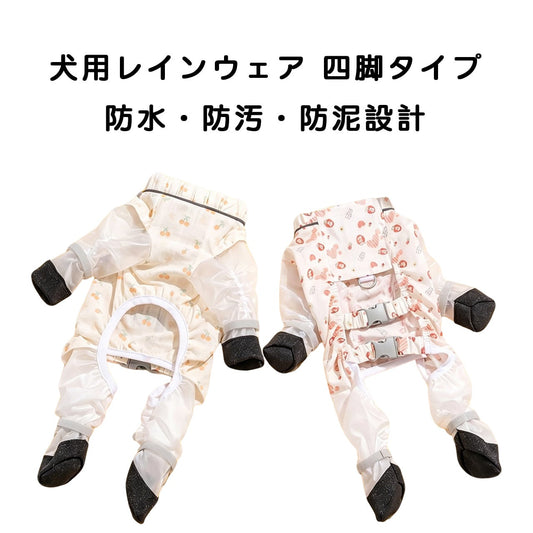 S  44  .犬用レインウェア 四脚タイプ｜防水・防汚・防泥設計｜軽量通気性抜群 お腹までしっかりガード｜梅雨時期のお散歩に最適｜犬用アウトドアウェア
